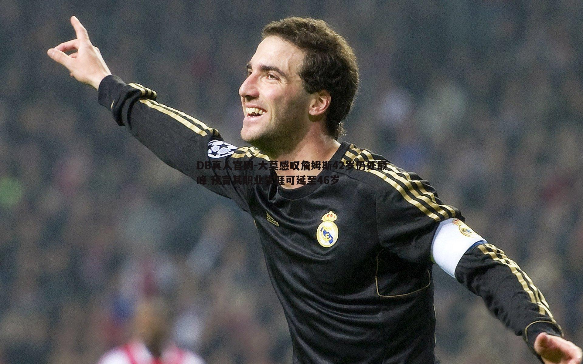 大莫感叹詹姆斯42岁仍处巅峰 预言其职业生涯可延至46岁