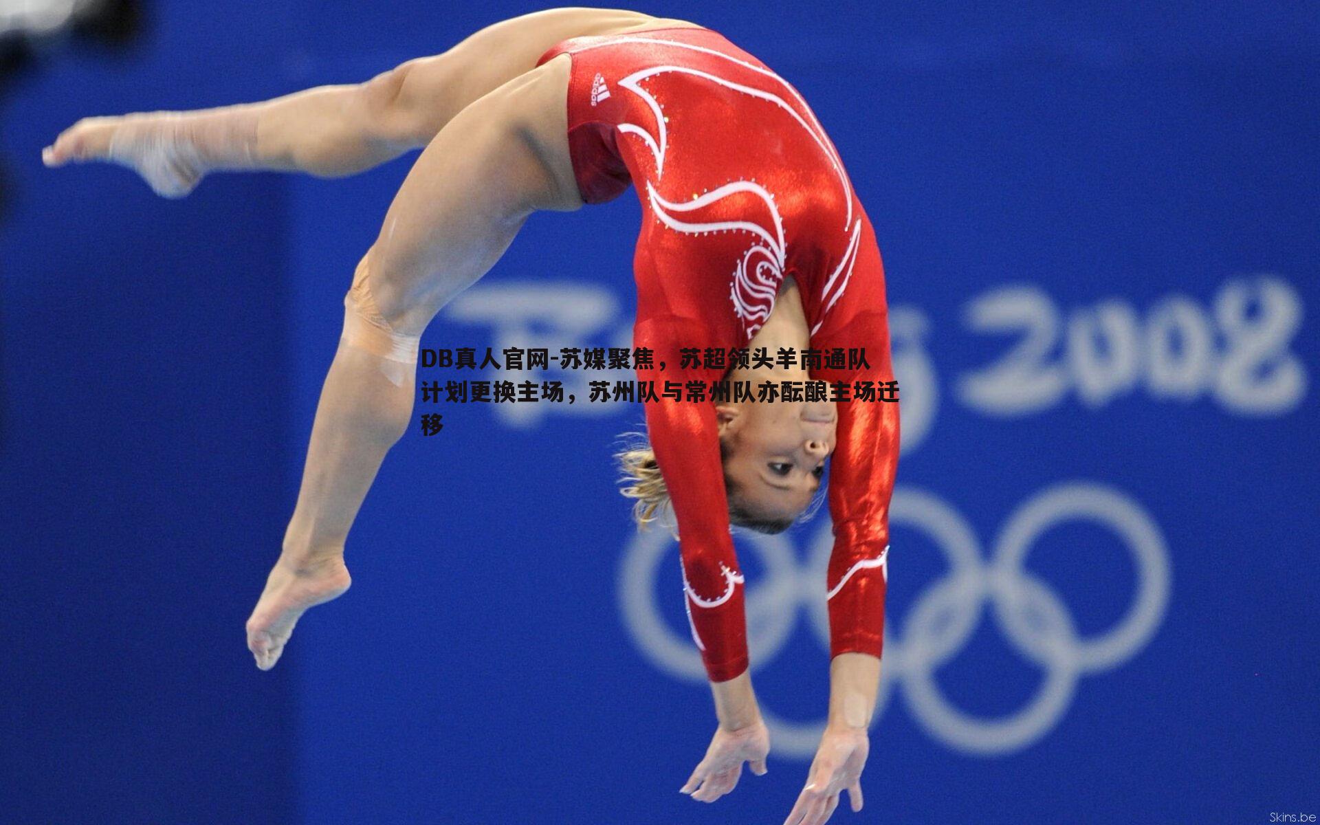 苏媒聚焦,苏超领头羊南通队计划更换主场,苏州队与常州队亦酝酿主场迁移