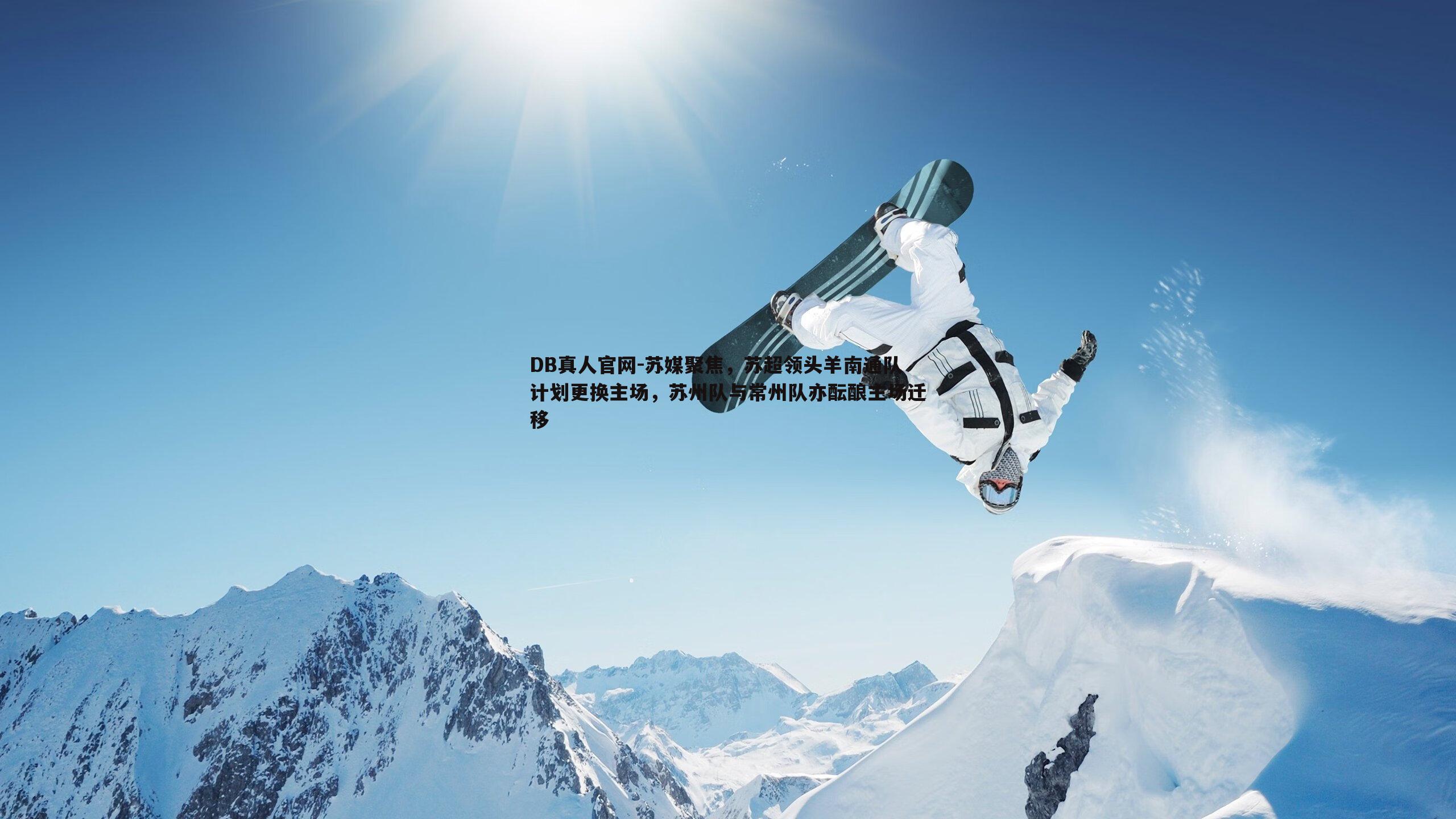 苏媒聚焦,苏超领头羊南通队计划更换主场,苏州队与常州队亦酝酿主场迁移