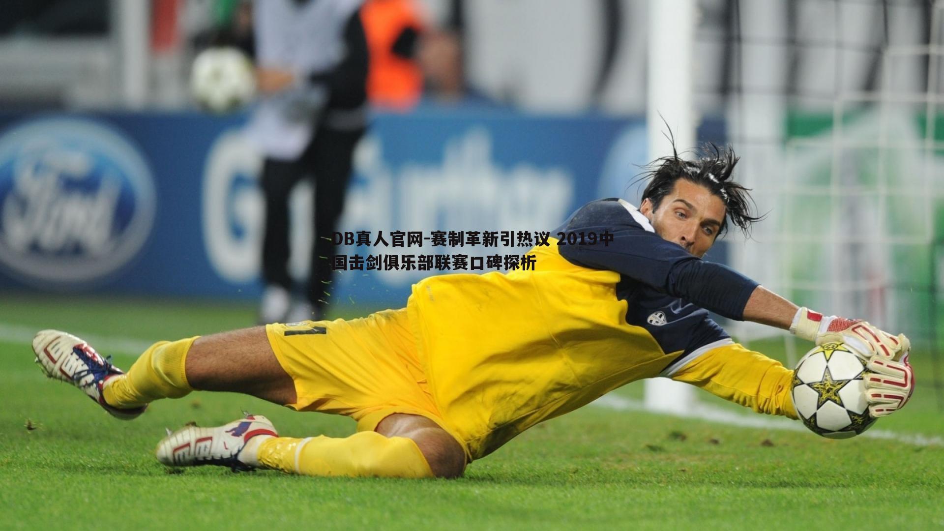 赛制革新引热议 2019中国击剑俱乐部联赛口碑探析