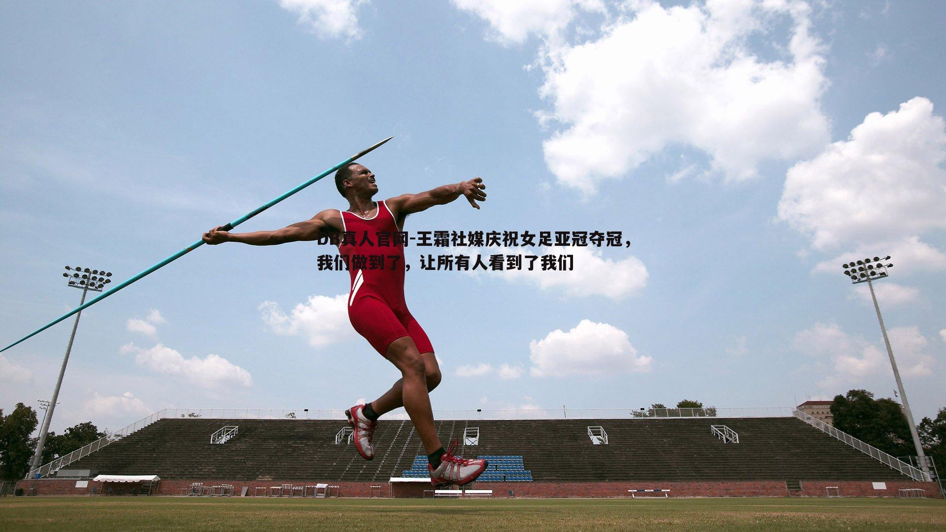 王霜社媒庆祝女足亚冠夺冠,我们做到了,让所有人看到了我们