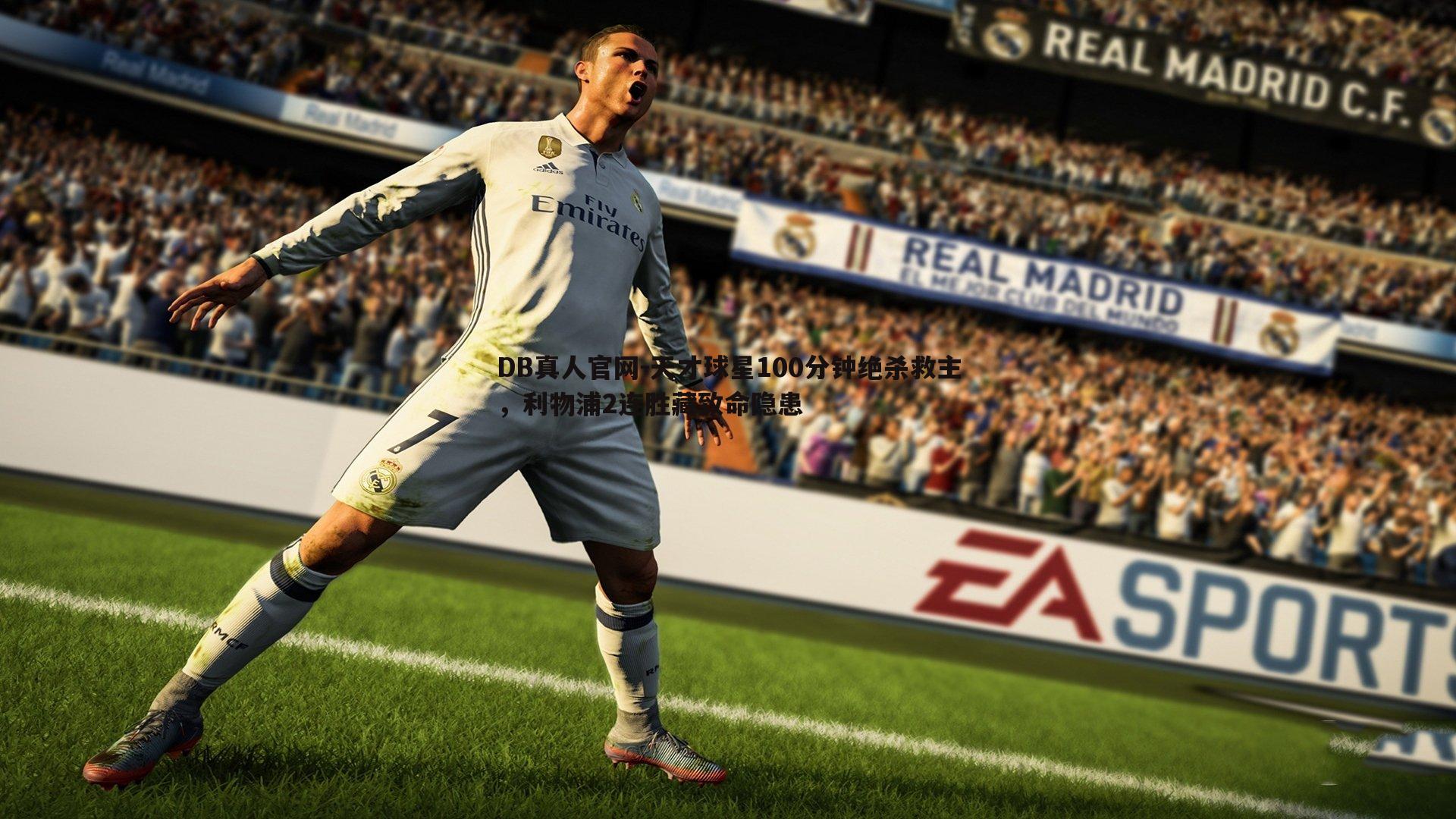 天才球星100分钟绝杀救主,利物浦2连胜藏致命隐患