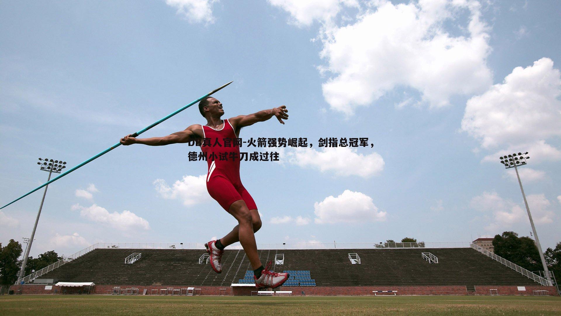 火箭强势崛起,剑指总冠军,德州小试牛刀成过往