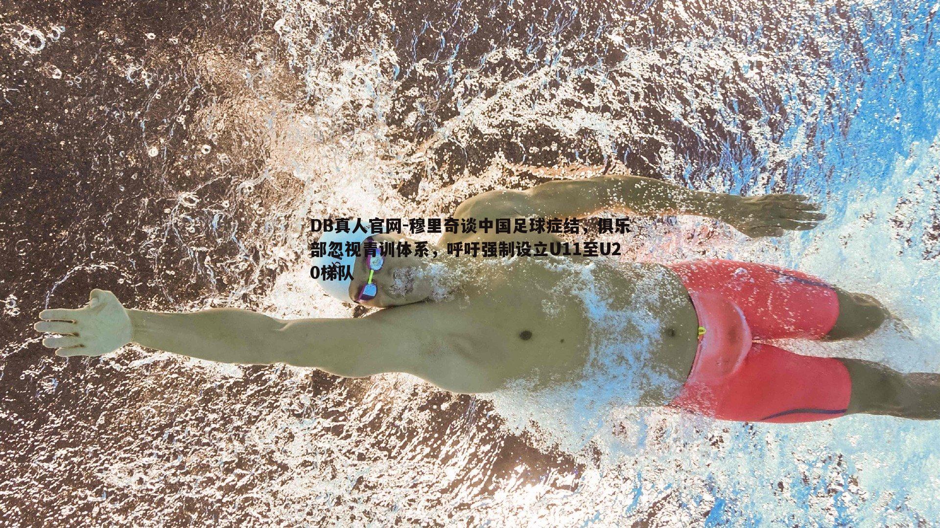 穆里奇谈中国足球症结,俱乐部忽视青训体系,呼吁强制设立U11至U20梯队