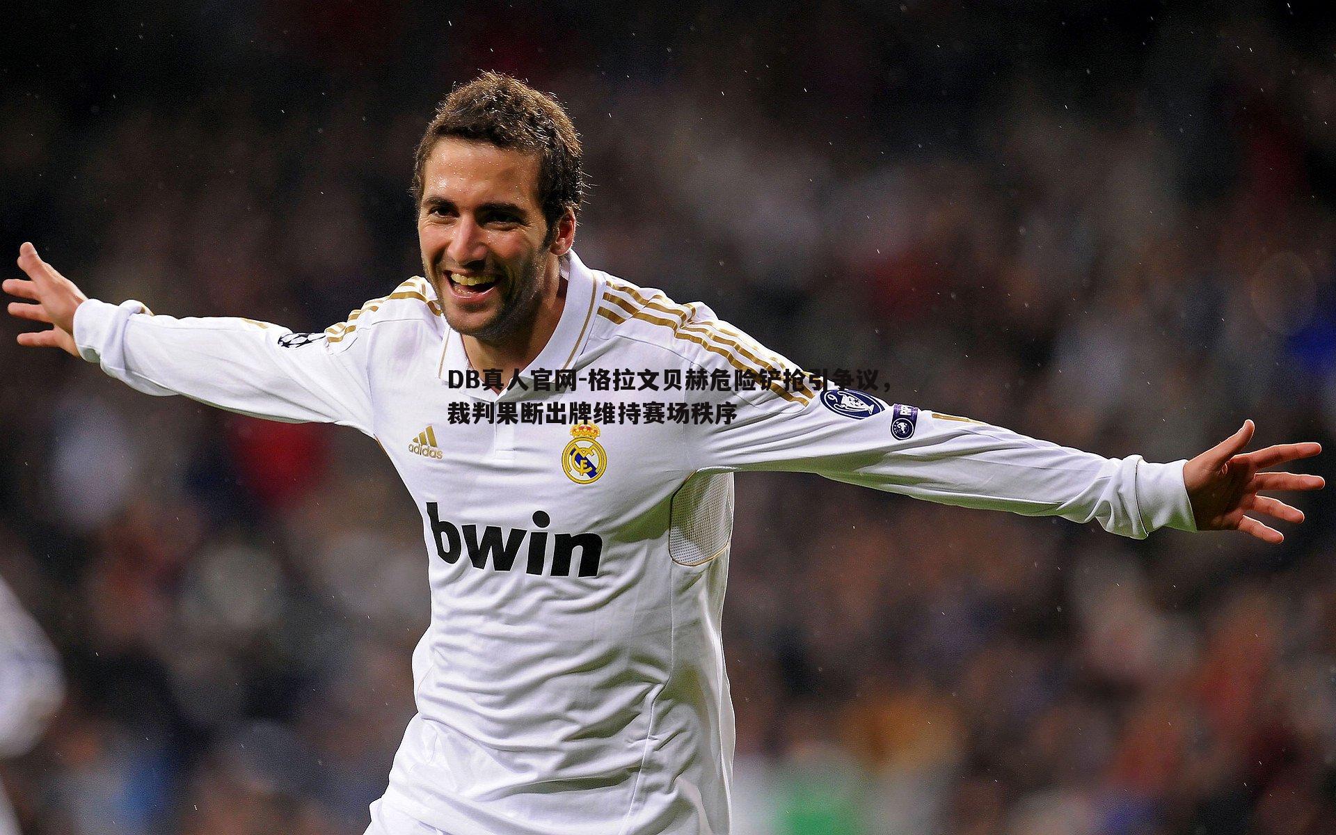 格拉文贝赫危险铲抢引争议,裁判果断出牌维持赛场秩序