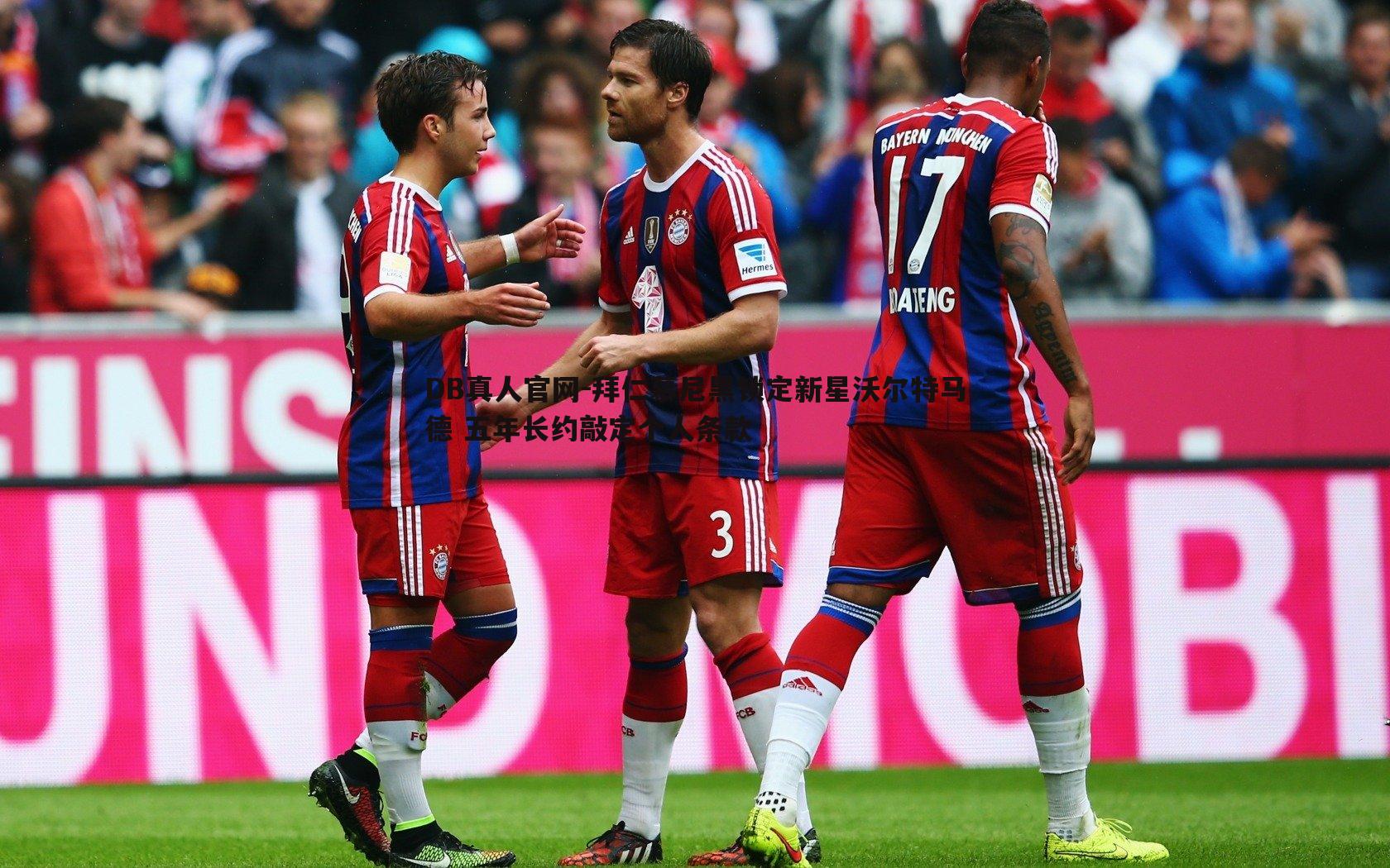 拜仁慕尼黑锁定新星沃尔特马德 五年长约敲定个人条款