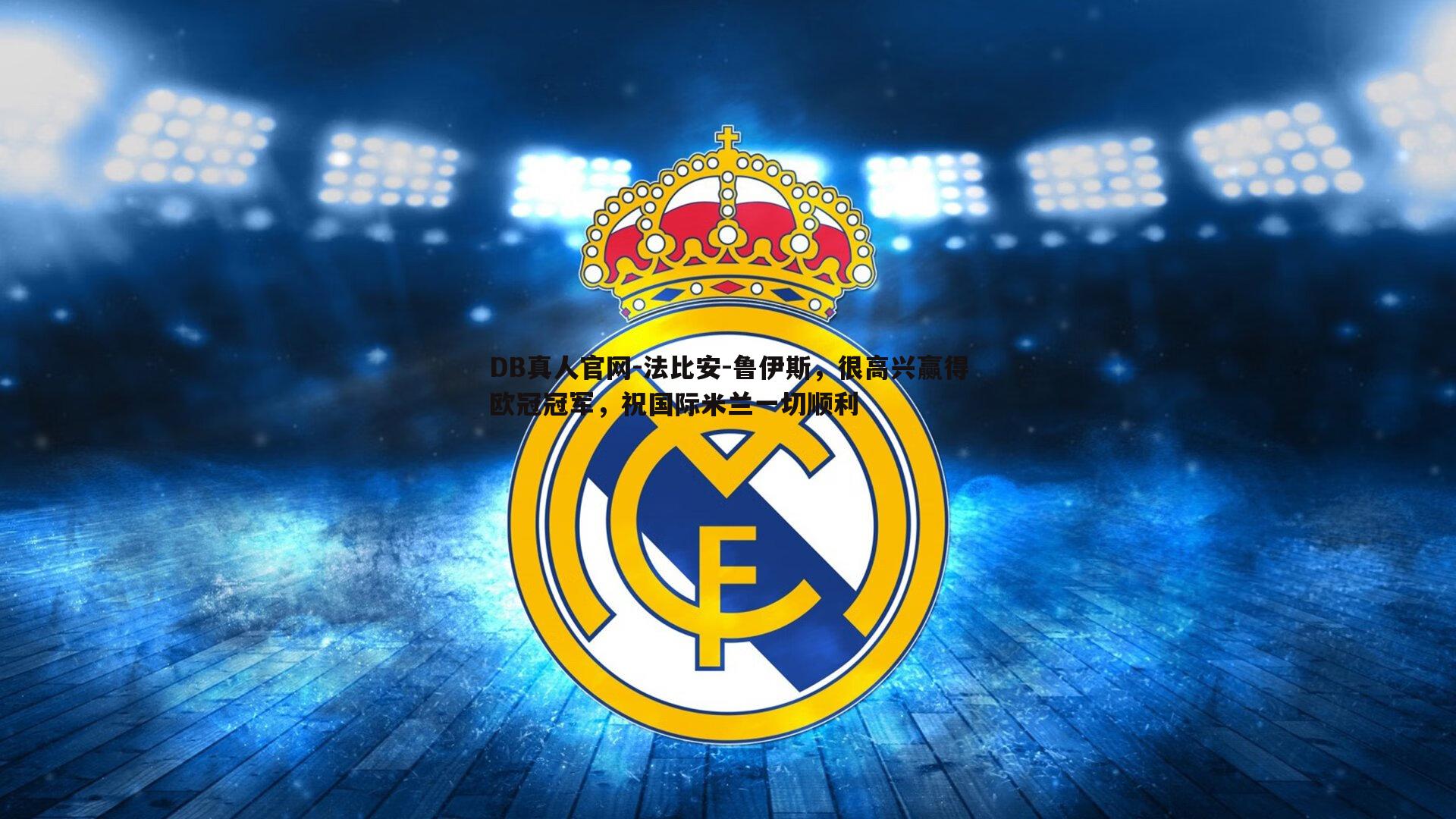 法比安-鲁伊斯,很高兴赢得欧冠冠军,祝国际米兰一切顺利