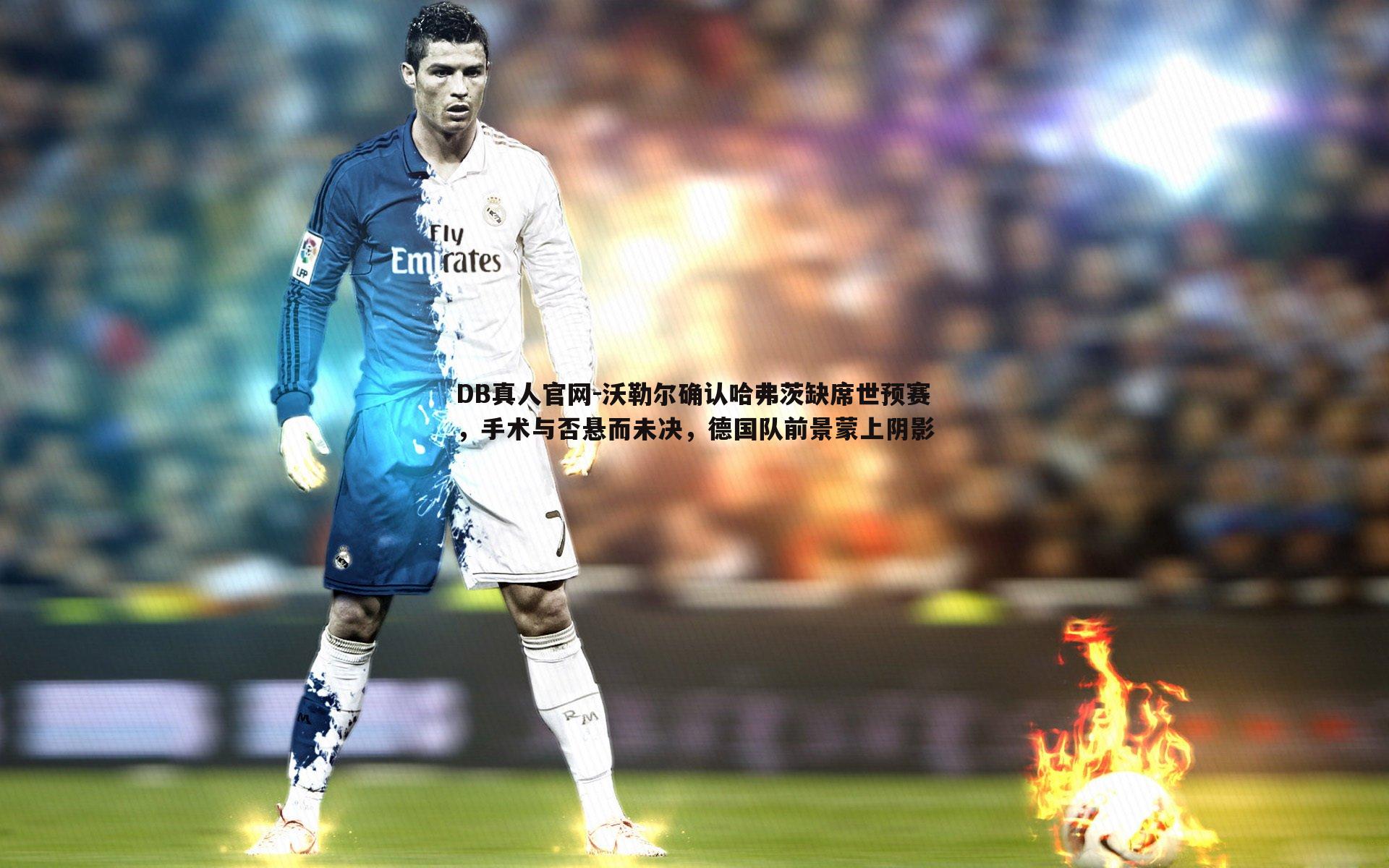 沃勒尔确认哈弗茨缺席世预赛,手术与否悬而未决,德国队前景蒙上阴影