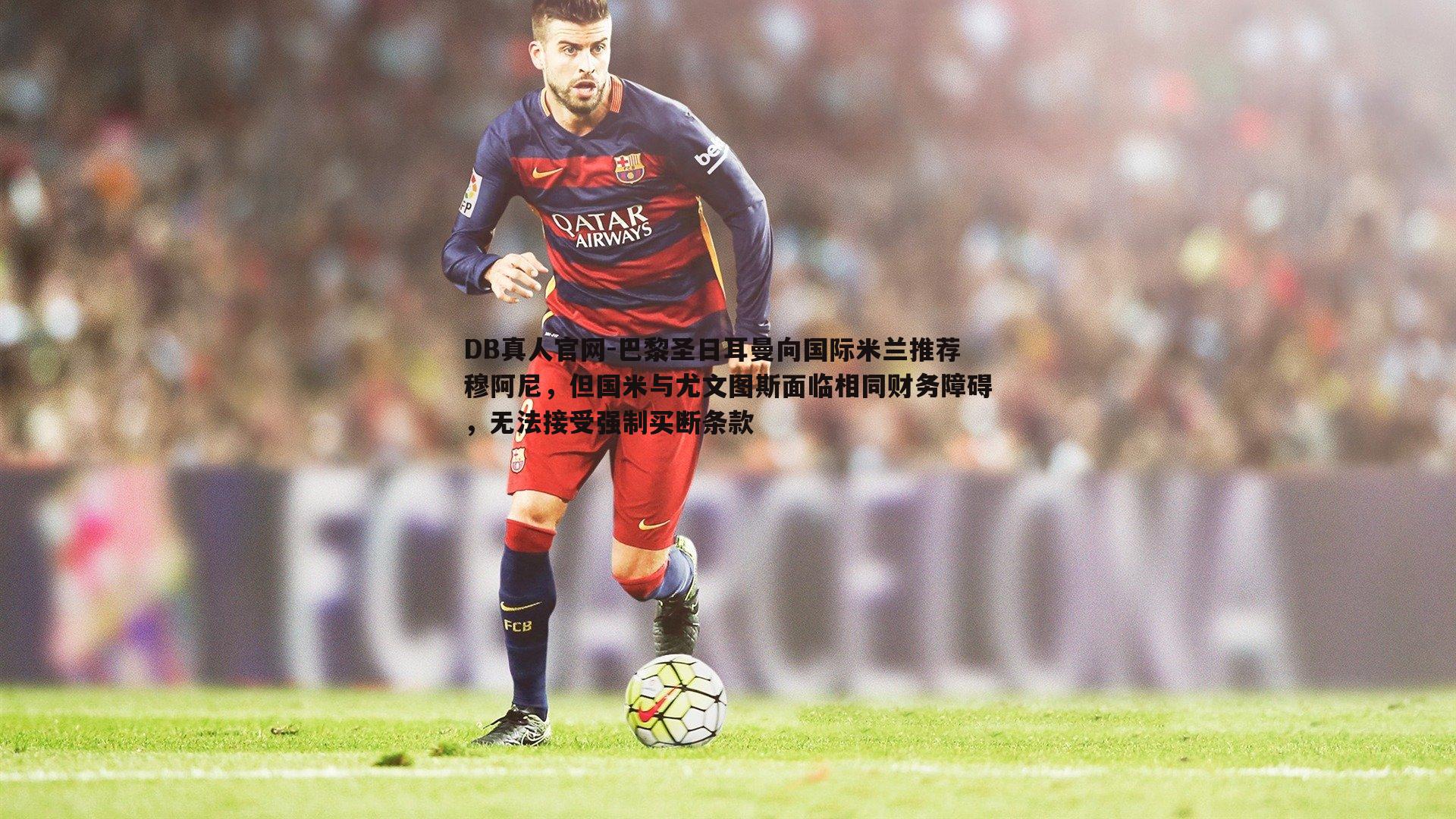 巴黎圣日耳曼向国际米兰推荐穆阿尼,但国米与尤文图斯面临相同财务障碍,无法接受强制买断条款