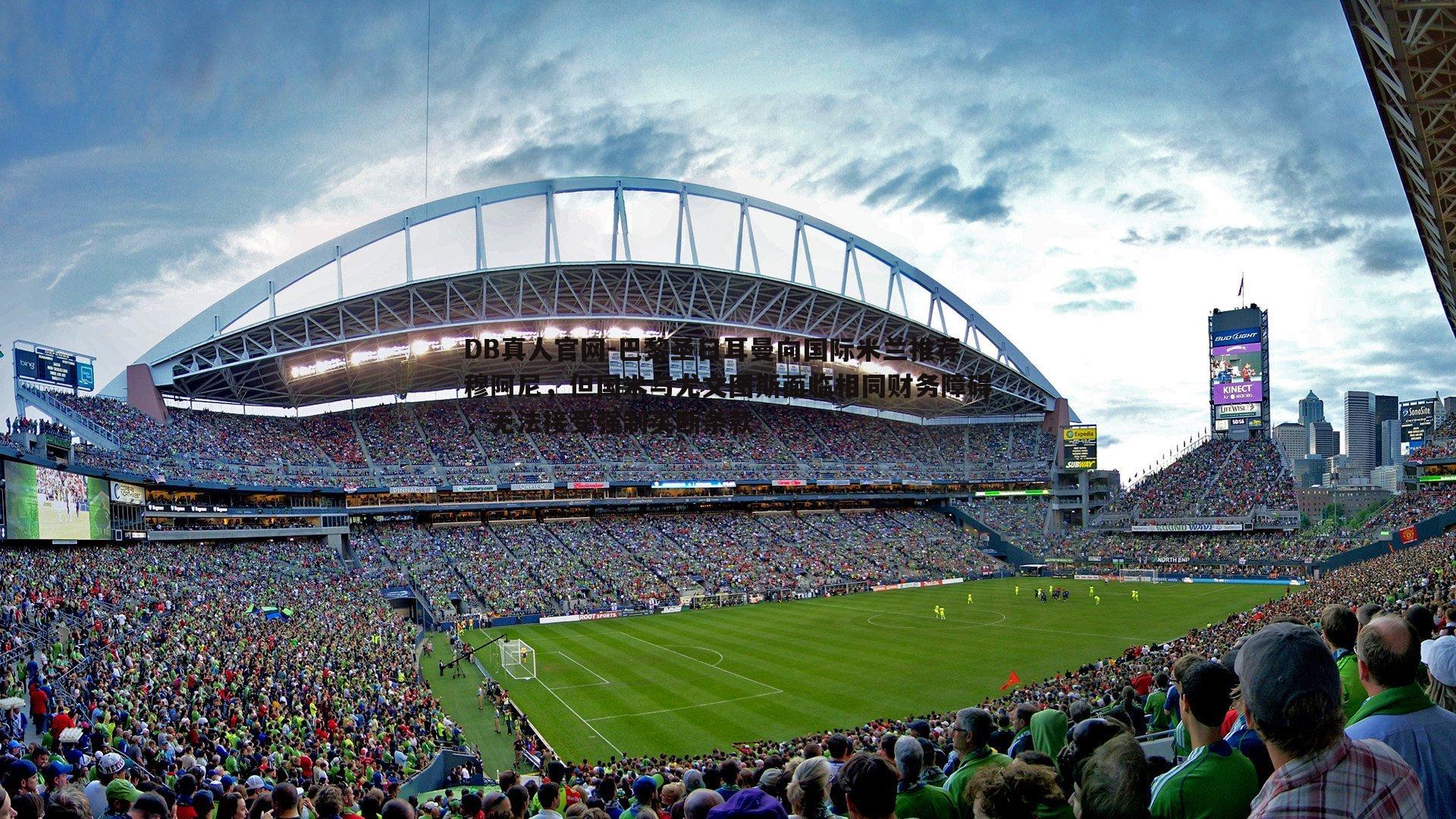 巴黎圣日耳曼向国际米兰推荐穆阿尼,但国米与尤文图斯面临相同财务障碍,无法接受强制买断条款