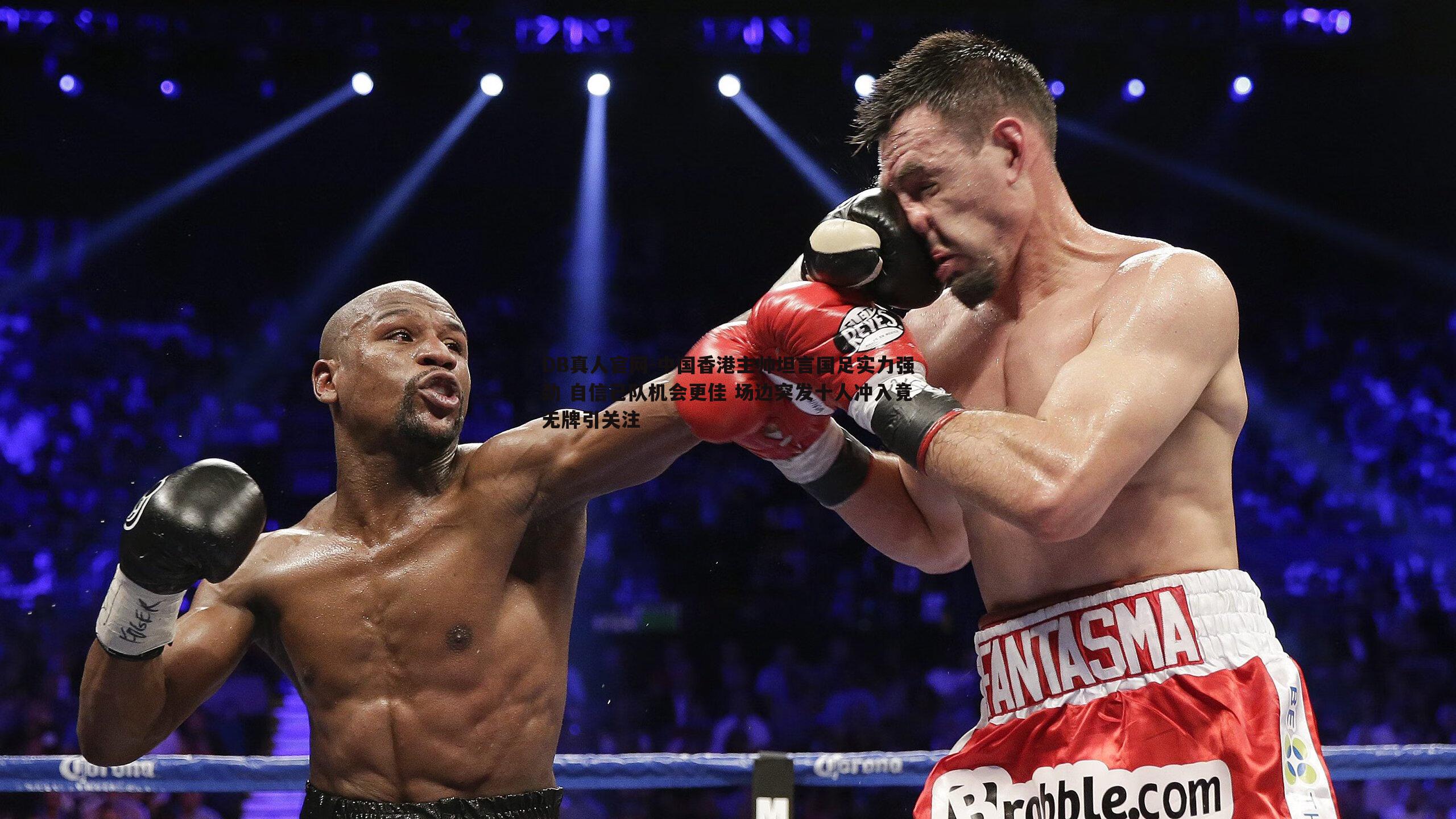 中国香港主帅坦言国足实力强劲 自信己队机会更佳 场边突发十人冲入竟无牌引关注