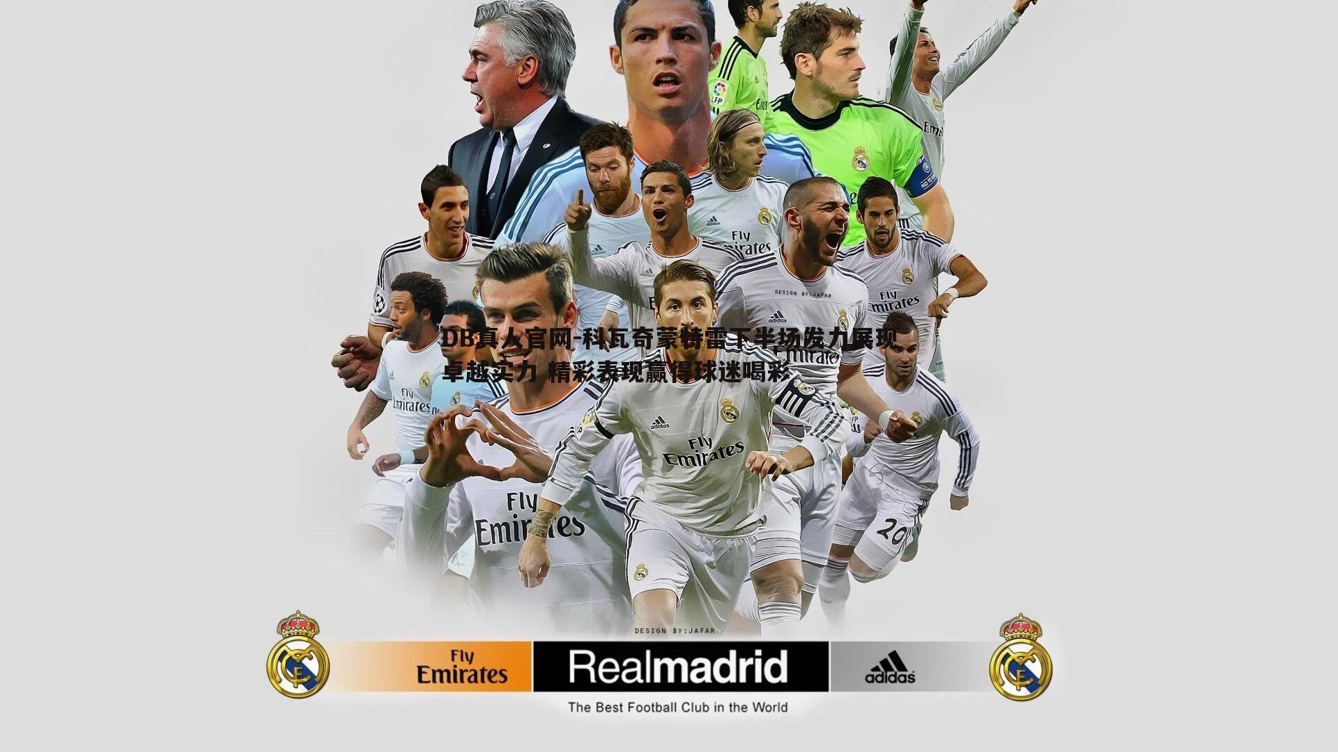 科瓦奇蒙特雷下半场发力展现卓越实力 精彩表现赢得球迷喝彩