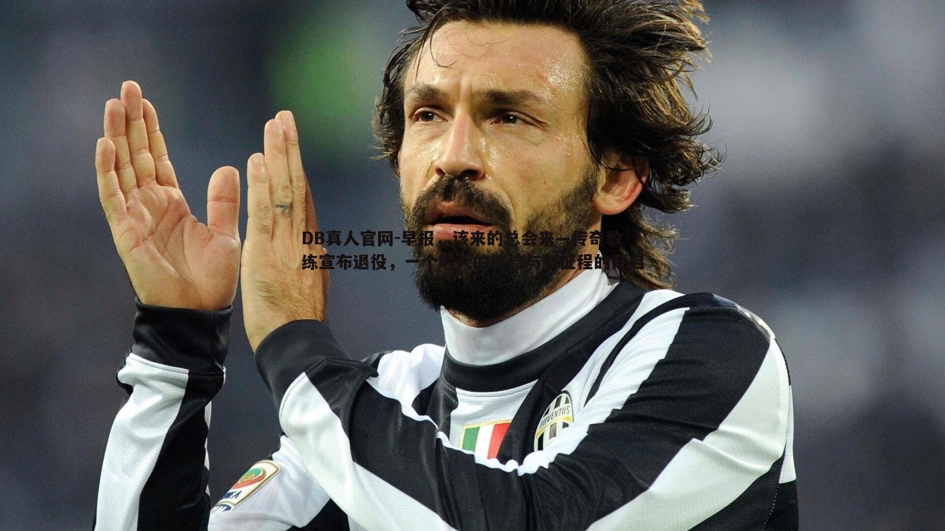 早报,该来的总会来—传奇教练宣布退役,一个时代的终结与新征程的开启