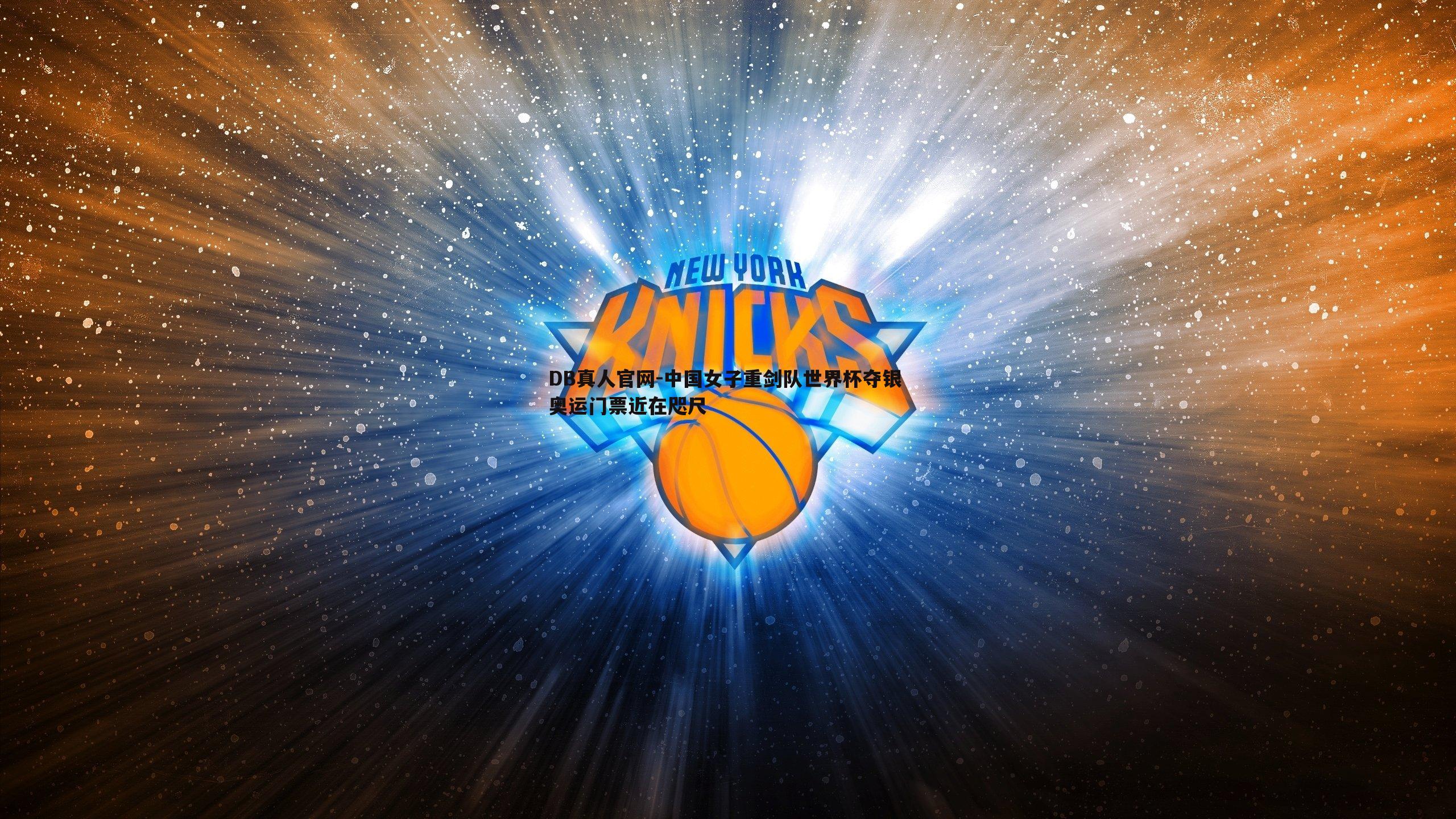 中国女子重剑队世界杯夺银 奥运门票近在咫尺