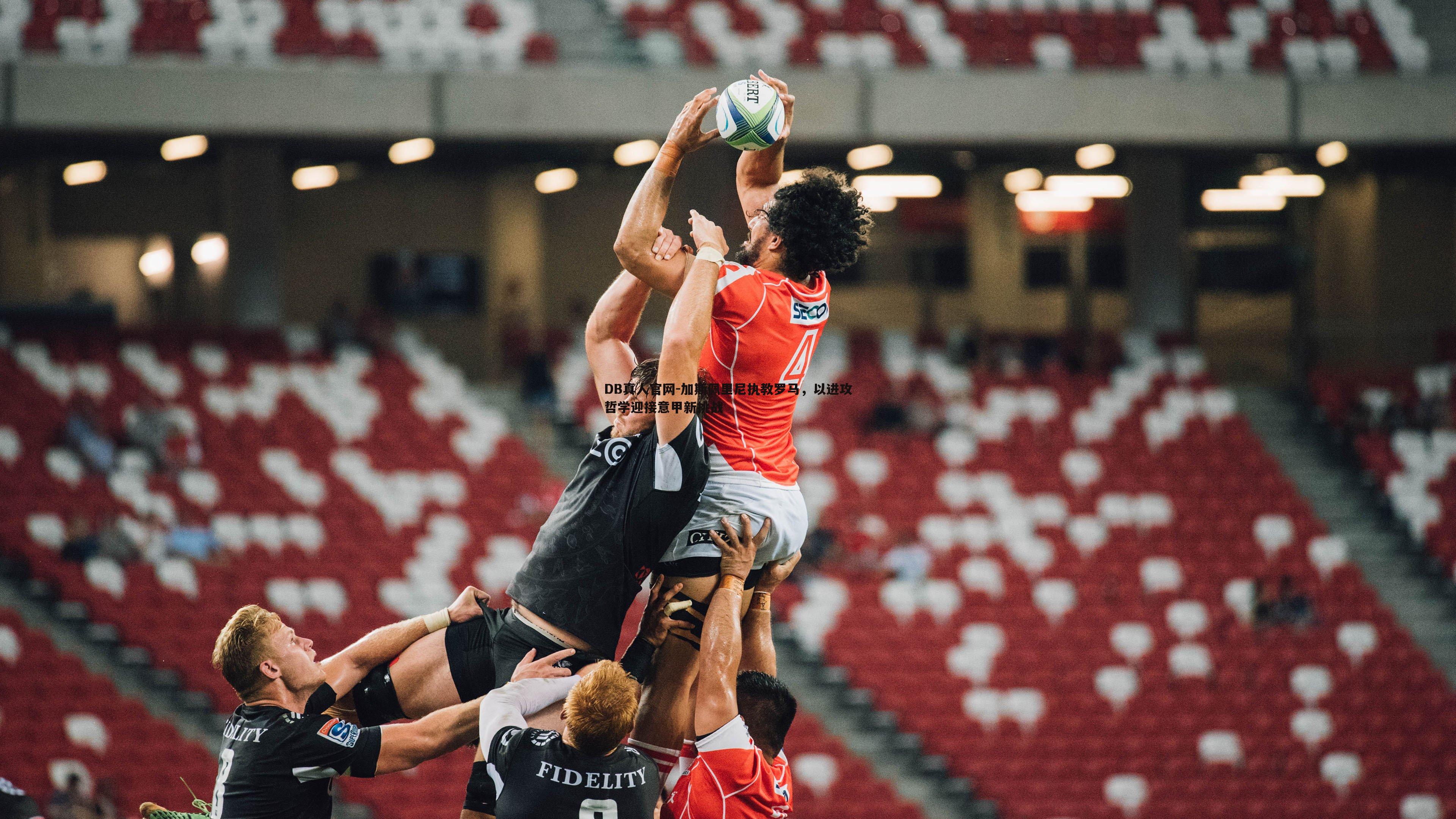 加斯佩里尼执教罗马,以进攻哲学迎接意甲新挑战