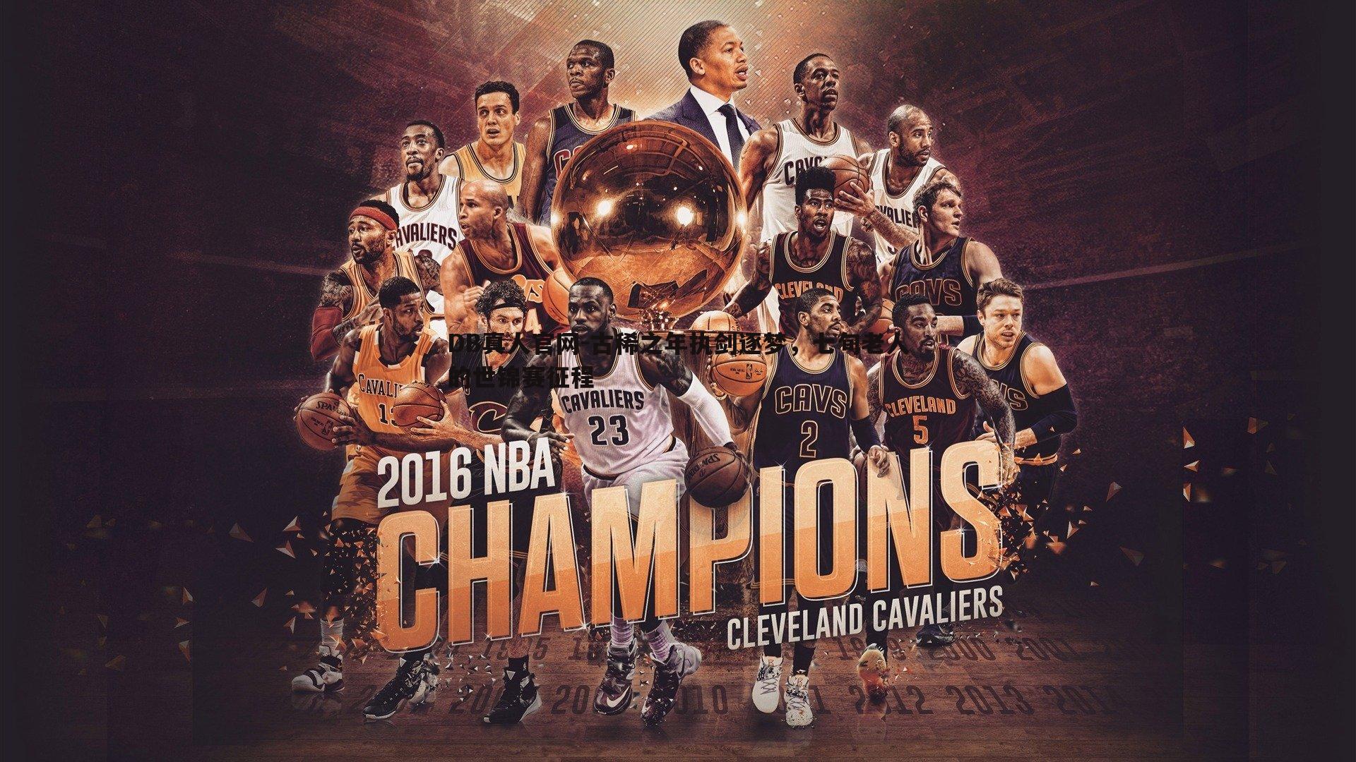 古稀之年执剑逐梦,七旬老人的世锦赛征程