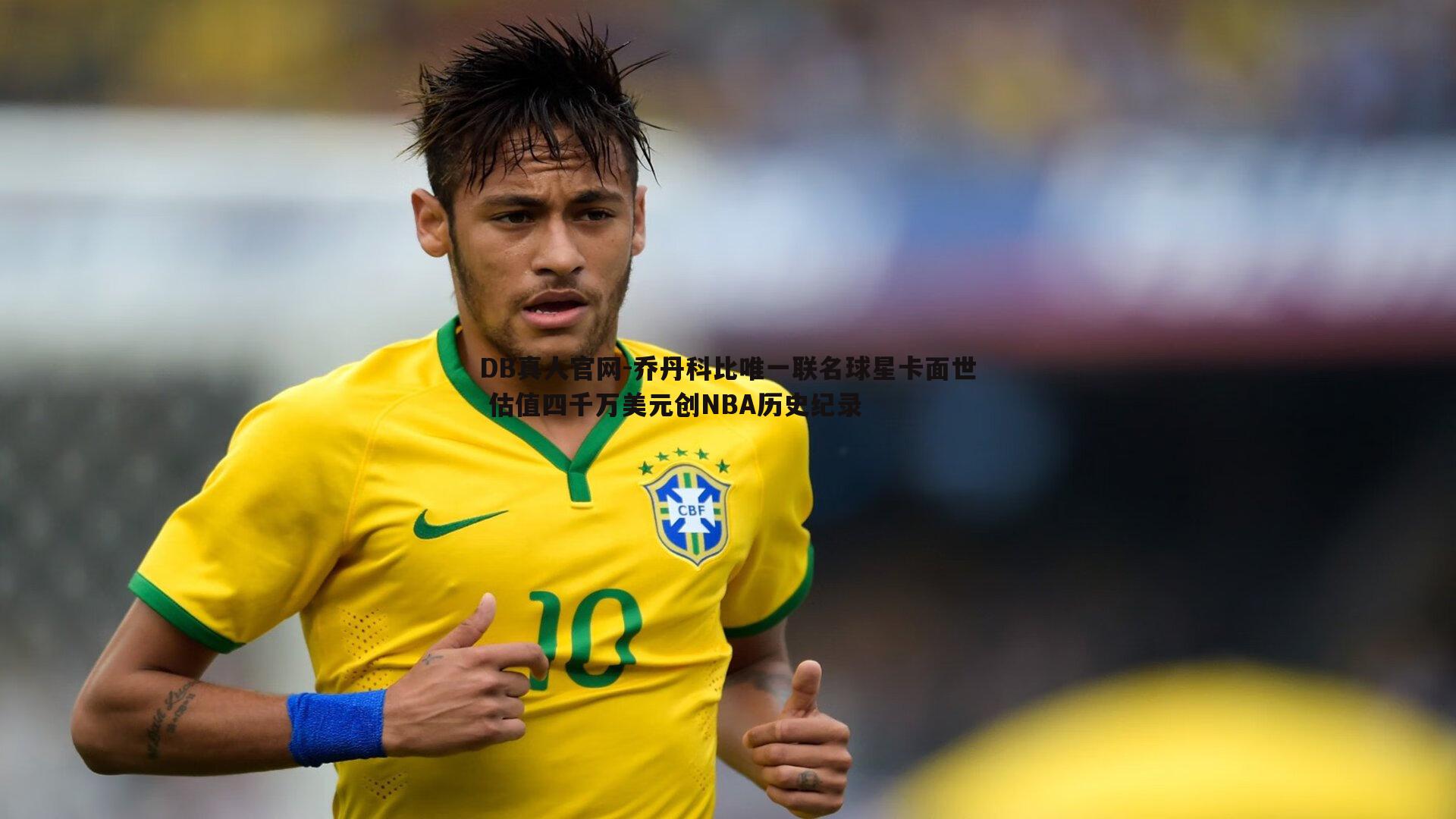 乔丹科比唯一联名球星卡面世 估值四千万美元创NBA历史纪录