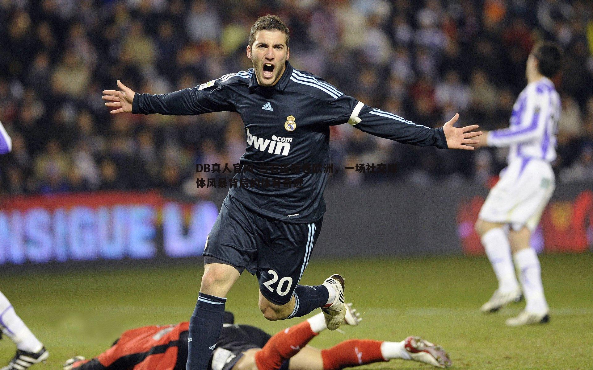 当若塔席卷欧洲,一场社交媒体风暴背后的体育奇迹