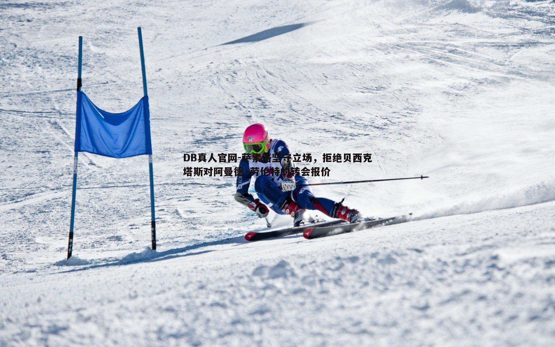 萨索洛坚守立场,拒绝贝西克塔斯对阿曼德·劳伦特的转会报价