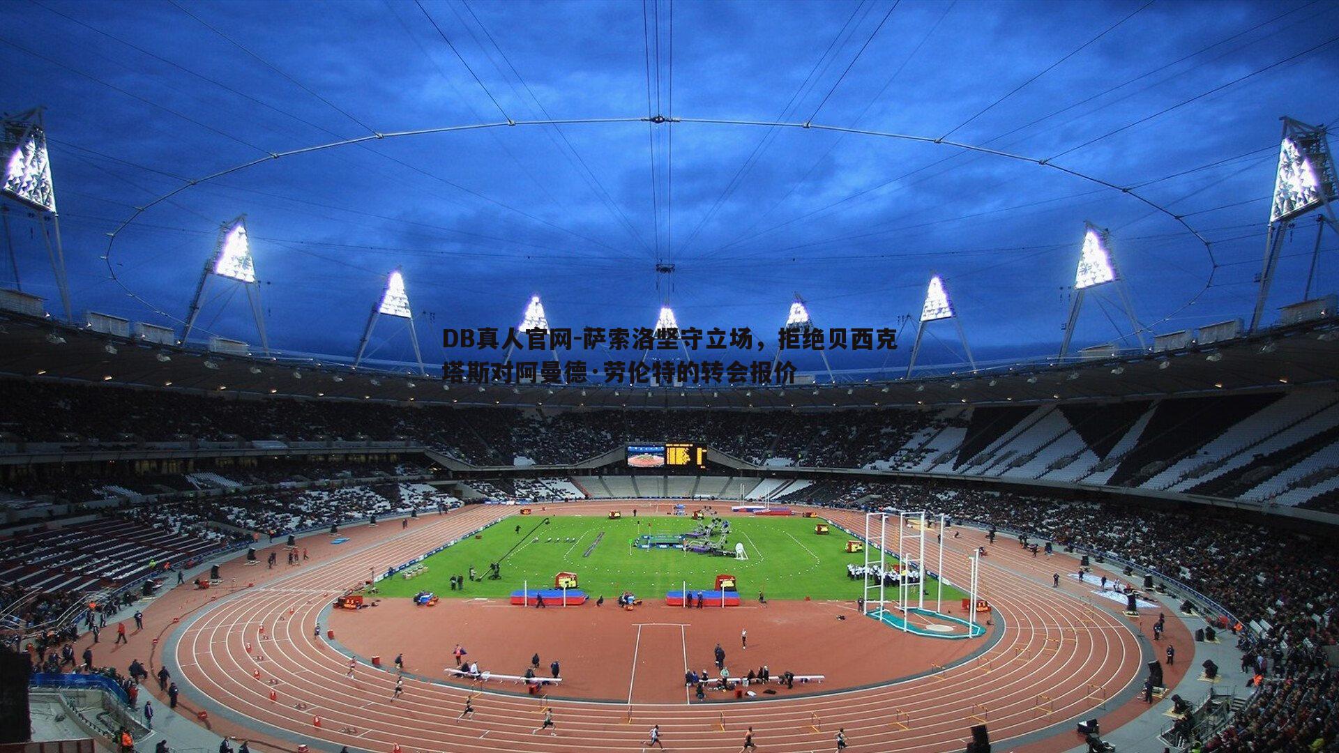 萨索洛坚守立场,拒绝贝西克塔斯对阿曼德·劳伦特的转会报价