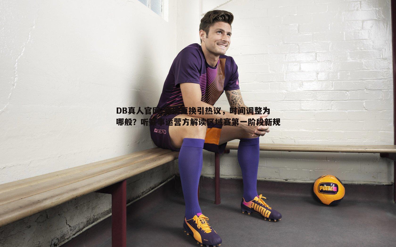 赛场更换引热议,时间调整为哪般?听赛事运营方解读区域赛第一阶段新规