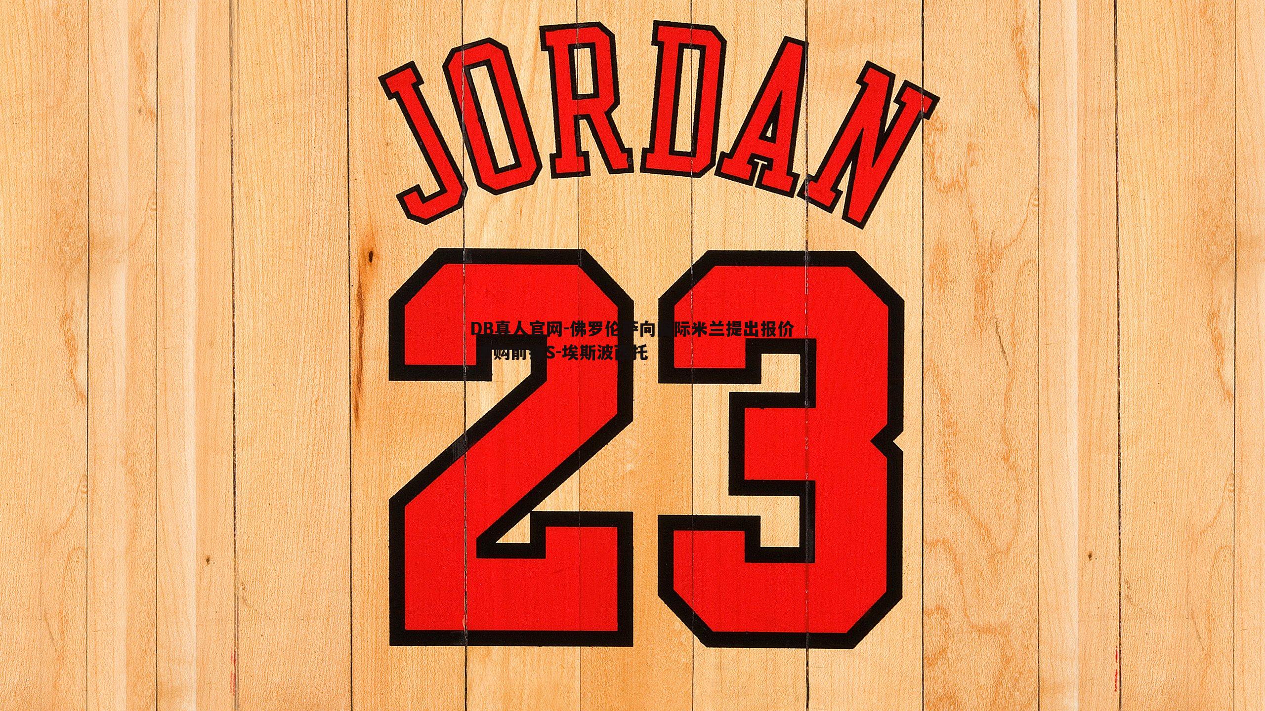 佛罗伦萨向国际米兰提出报价 求购前锋S-埃斯波西托