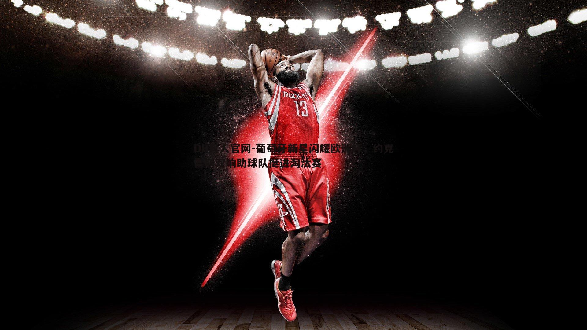 葡萄牙新星闪耀欧洲杯,约克雷斯双响助球队挺进淘汰赛