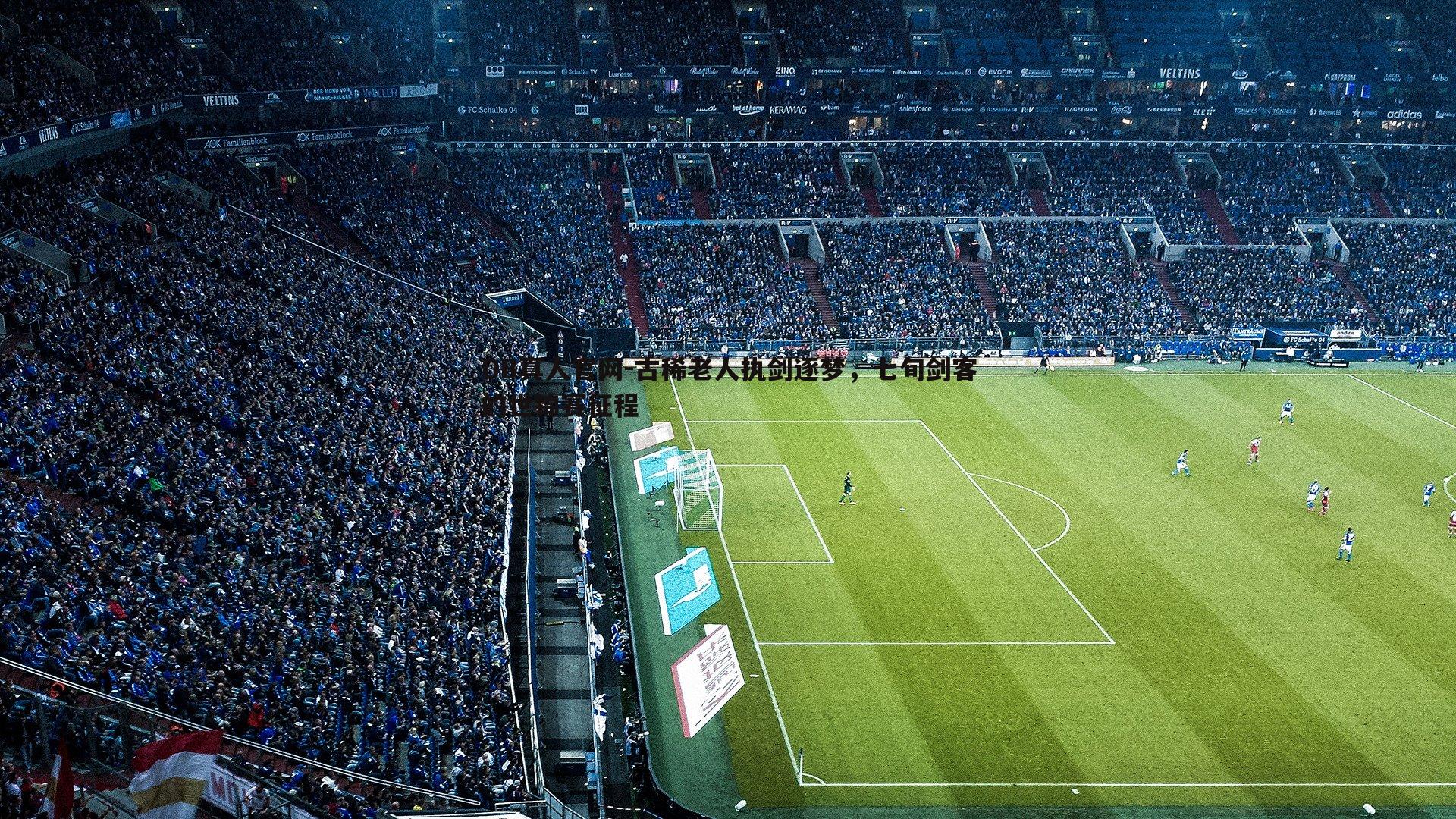 古稀老人执剑逐梦，七旬剑客的世锦赛征程