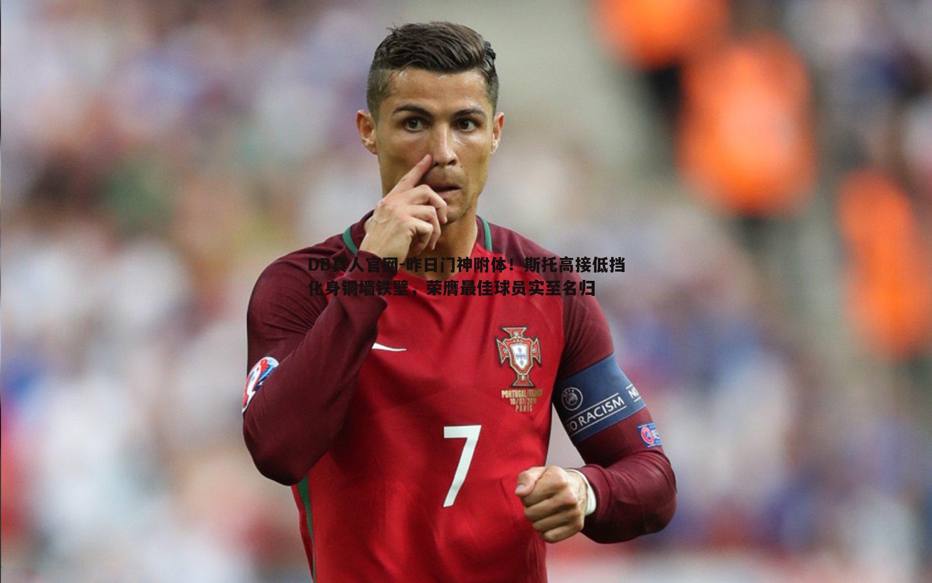 昨日门神附体！斯托高接低挡化身铜墙铁壁，荣膺最佳球员实至名归