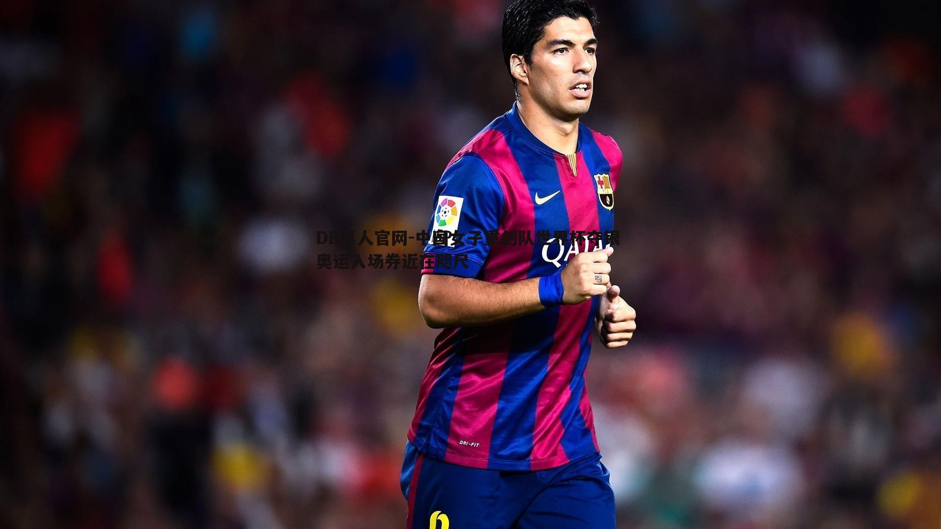 中国女子重剑队世界杯夺银 奥运入场券近在咫尺