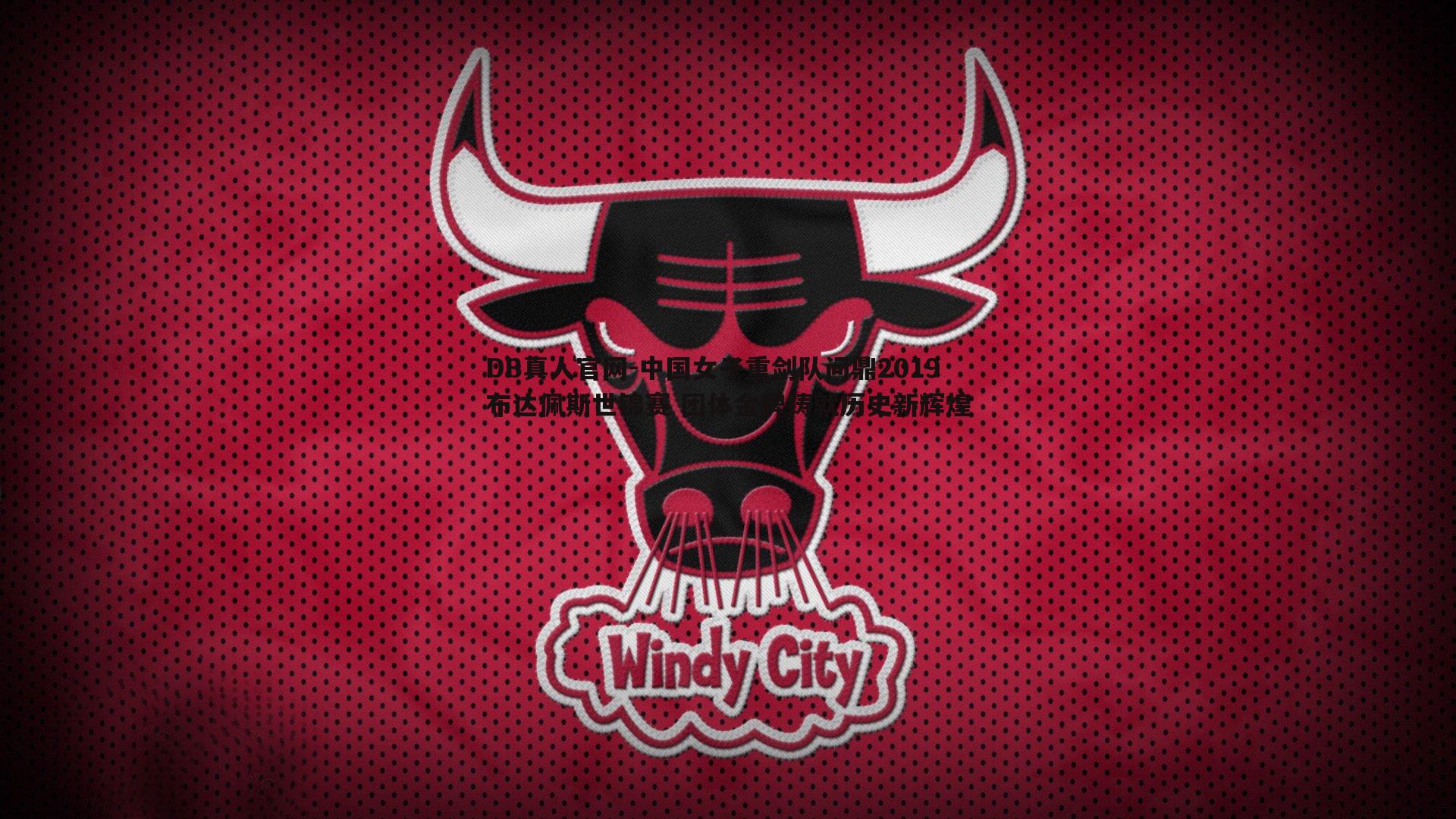 中国女子重剑队问鼎2019布达佩斯世锦赛 团体金牌铸就历史新辉煌