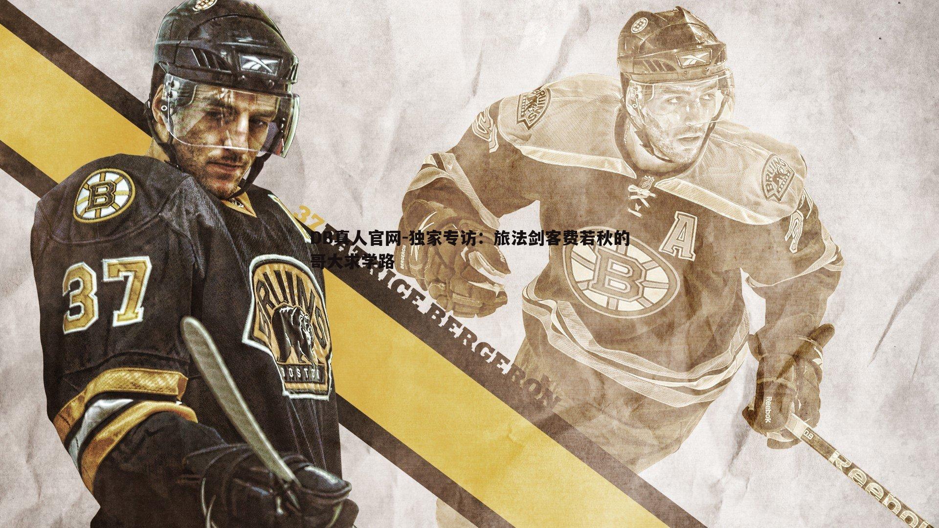 独家专访:旅法剑客费若秋的哥大求学路