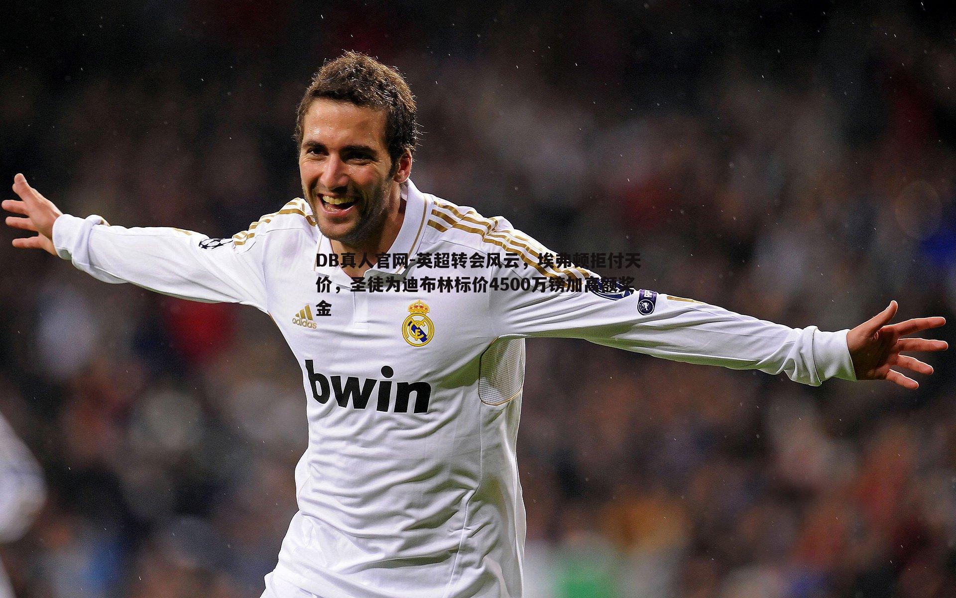 英超转会风云,埃弗顿拒付天价,圣徒为迪布林标价4500万镑加高额奖金