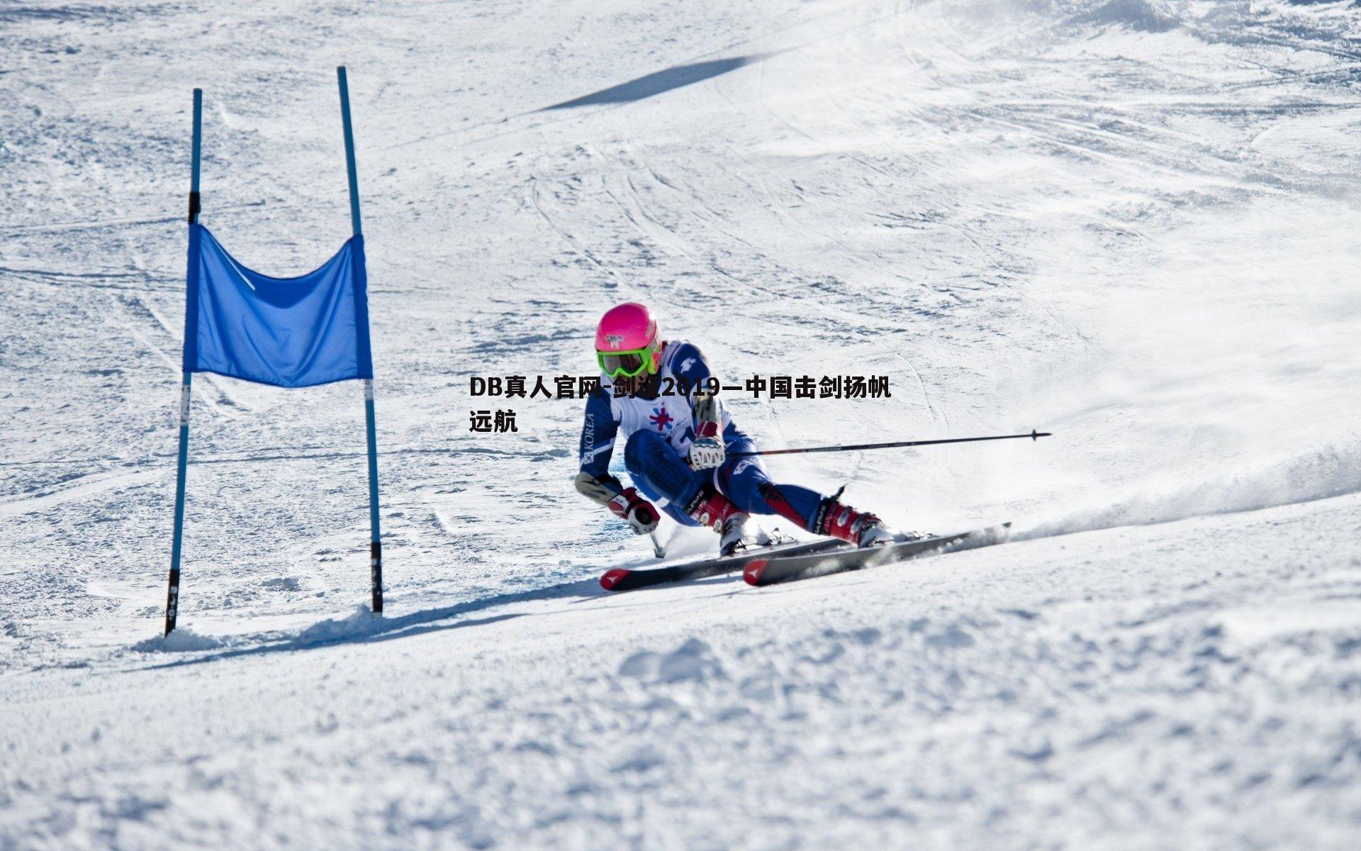 剑证2019—中国击剑扬帆远航