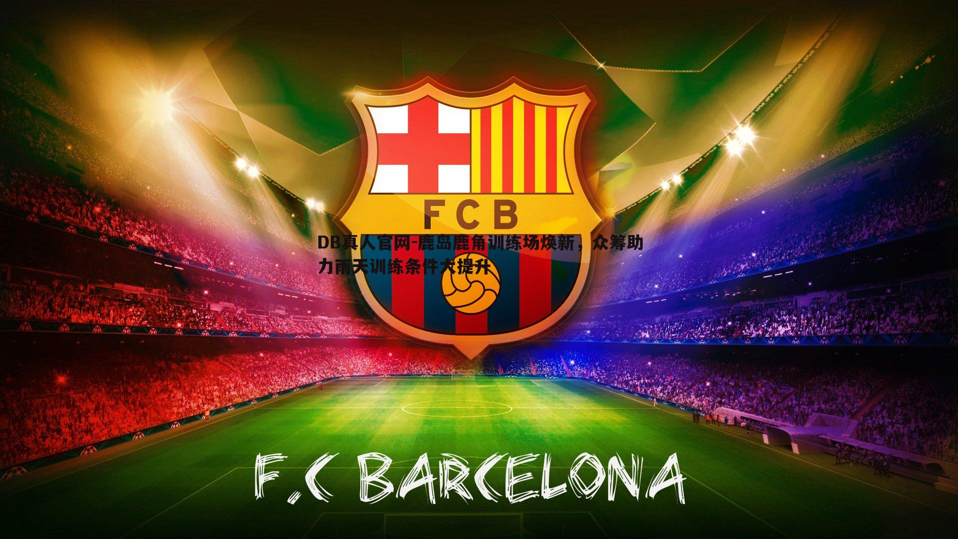 鹿岛鹿角训练场焕新,众筹助力雨天训练条件大提升