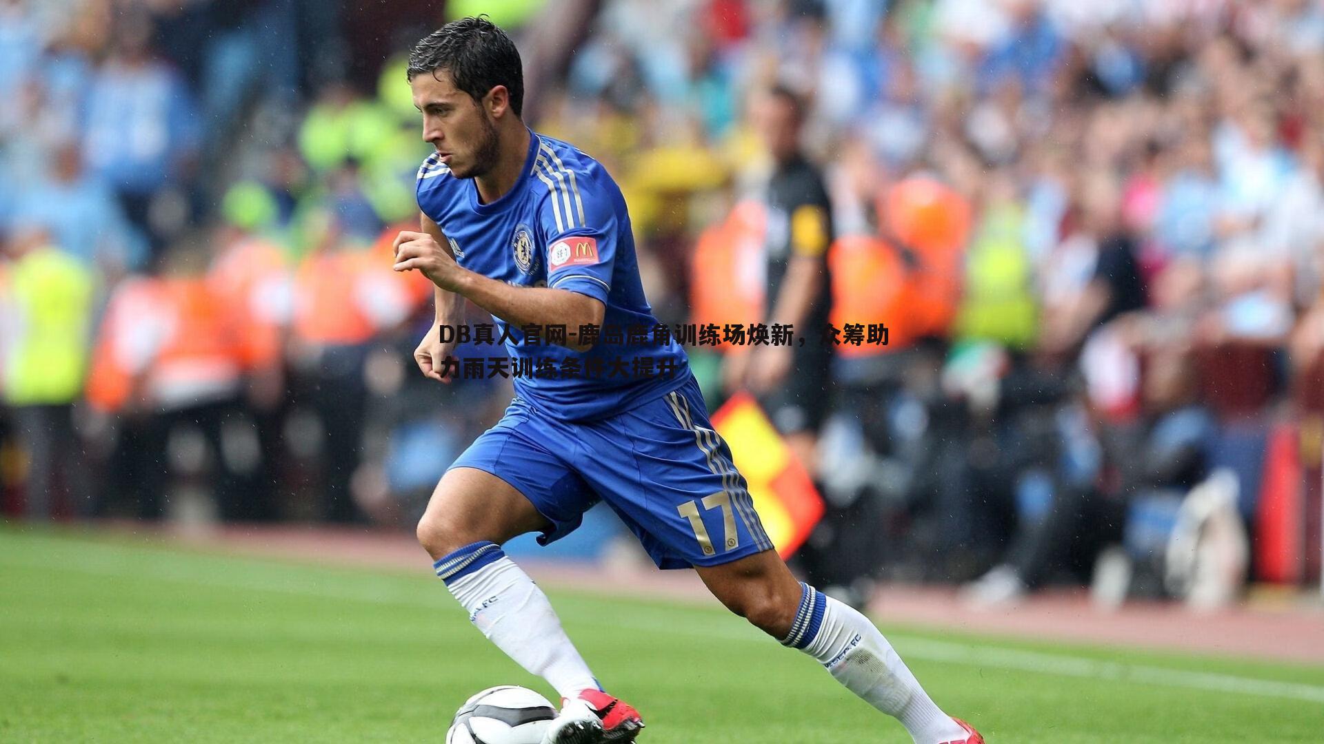 鹿岛鹿角训练场焕新,众筹助力雨天训练条件大提升