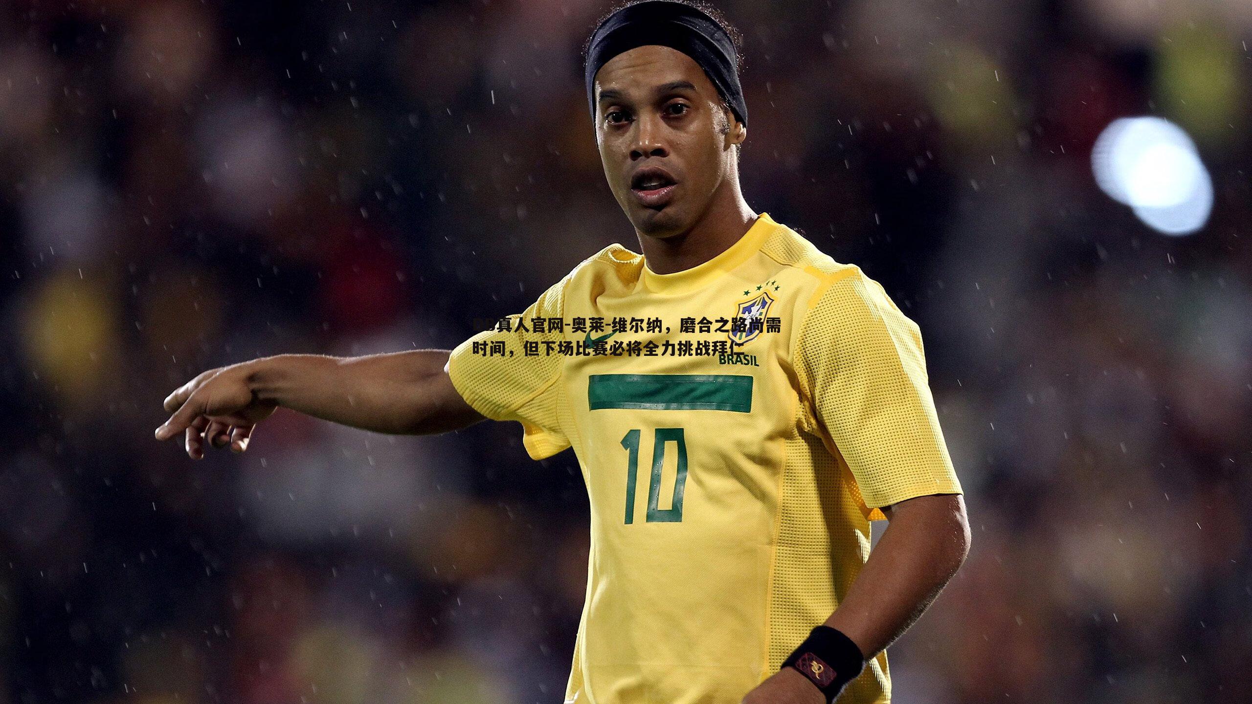 奥莱-维尔纳,磨合之路尚需时间,但下场比赛必将全力挑战拜仁