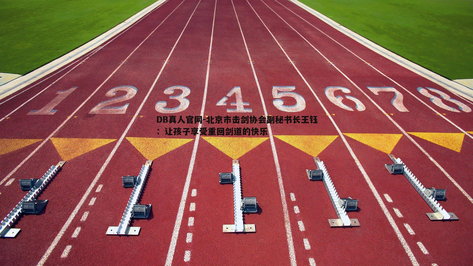 北京市击剑协会副秘书长王钰:让孩子享受重回剑道的快乐